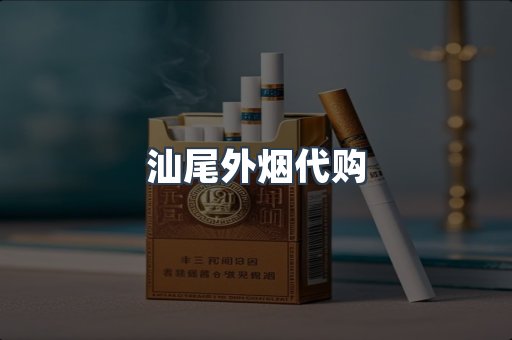 汕尾外烟代购