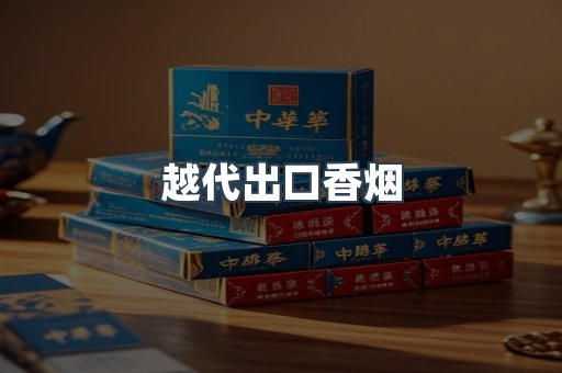 越代出口香烟